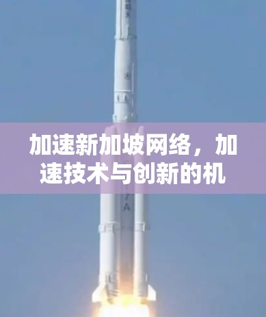 加速新加坡网络,加速技术与创新的机遇 加速新加坡网络,加速技术与创新的机遇