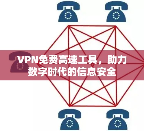 VPN免费高速工具,助力数字时代的信息安全 VPN免费高速工具,助力数字时代的信息安全