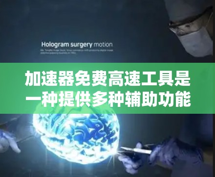 加速器免费高速工具是一种提供多种辅助功能的高速公路设备,旨在缓解交通拥堵和提升安全水平。以下是关于这些工具的详细分析 加速器免费高速工具是一种提供多种辅助功能的高速公路设备,旨在缓解交通拥堵和提升安全水平。以下是关于这些工具的详细分析
