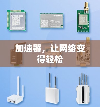 加速器,让网络变得轻松 加速器,让网络变得轻松