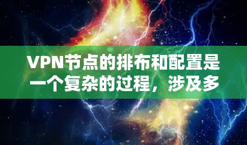 VPN节点的排布和配置是一个复杂的过程,涉及多个方面,包括物理布局、网络连接、加密传输、安全配置等方面。以下是一个有条理的总结,涵盖关键步骤和注意事项 VPN节点的排布和配置是一个复杂的过程,涉及多个方面,包括物理布局、网络连接、加密传输、安全配置等方面。以下是一个有条理的总结,涵盖关键步骤和注意事项