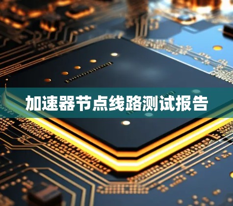 加速器节点线路测试报告 加速器节点线路测试报告