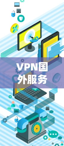 VPN国外服务器资源的使用和管理是一个复杂而重要的主题,涉及多个方面,包括技术、安全、配置和使用技巧。以下是对该主题的详细分析和解答 VPN国外服务器资源的使用和管理是一个复杂而重要的主题,涉及多个方面,包括技术、安全、配置和使用技巧。以下是对该主题的详细分析和解答