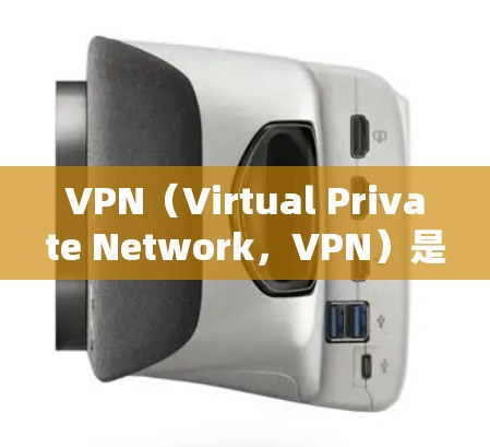 VPN(Virtual Private Network,VPN)是通过网络层技术将外部网络与内部网络连接起来的一种技术。以下是设置VPN连接服务器的详细步骤 VPN(Virtual Private Network,VPN)是通过网络层技术将外部网络与内部网络连接起来的一种技术。以下是设置VPN连接服务器的详细步骤
