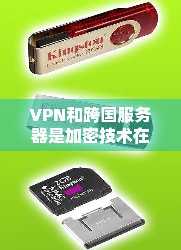 VPN和跨国服务器是加密技术在不同应用中的不同角色。以下是它们之间的关系及相关知识 VPN和跨国服务器是加密技术在不同应用中的不同角色。以下是它们之间的关系及相关知识