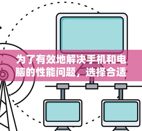 为了有效地解决手机和电脑的性能问题,选择合适的加速器软件至关重要。以下是一个系统性的指南,帮助你找到适合你的加速器软件 为了有效地解决手机和电脑的性能问题,选择合适的加速器软件至关重要。以下是一个系统性的指南,帮助你找到适合你的加速器软件