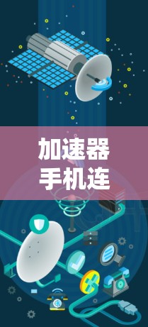 加速器手机连接助手,连接更快速的网络 加速器手机连接助手,连接更快速的网络