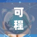 可程器,高效便捷的移动解决方案 可程器,高效便捷的移动解决方案