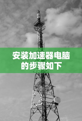 安装加速器电脑的步骤如下 安装加速器电脑的步骤如下