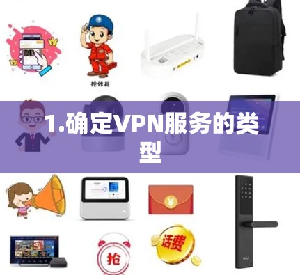 1.确定VPN服务的类型 1.确定VPN服务的类型