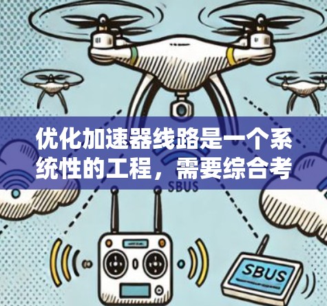 优化加速器线路是一个系统性的工程,需要综合考虑硬件、软件、使用场景等多个方面。以下是一个有条理的优化步骤指南 优化加速器线路是一个系统性的工程,需要综合考虑硬件、软件、使用场景等多个方面。以下是一个有条理的优化步骤指南