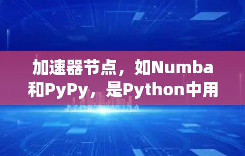 加速器节点,如Numba和PyPy,是Python中用于优化和加速代码的工具。它们可以帮助开发者避免频繁地转换代码到C语言,从而提升代码的执行速度。以下是对这些加速器节点的详细总结 加速器节点,如Numba和PyPy,是Python中用于优化和加速代码的工具。它们可以帮助开发者避免频繁地转换代码到C语言,从而提升代码的执行速度。以下是对这些加速器节点的详细总结