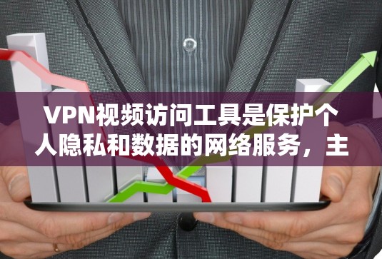 VPN视频访问工具是保护个人隐私和数据的网络服务,主要涉及选择合适的VPN服务、正确的访问步骤以及安全措施。以下是详细的步骤指南 VPN视频访问工具是保护个人隐私和数据的网络服务,主要涉及选择合适的VPN服务、正确的访问步骤以及安全措施。以下是详细的步骤指南