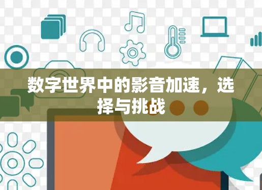 数字世界中的影音加速,选择与挑战 数字世界中的影音加速,选择与挑战