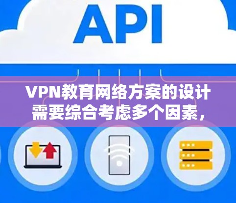 VPN教育网络方案的设计需要综合考虑多个因素,以确保网络的安全、可靠并支持远程教学的需求。以下是一个可能的VPN教育网络方案框架 VPN教育网络方案的设计需要综合考虑多个因素,以确保网络的安全、可靠并支持远程教学的需求。以下是一个可能的VPN教育网络方案框架