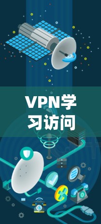VPN学习访问助手通常指的是通过VPN连接到学习平台或在线课程的用户或工具。这些助手可以帮助用户在没有VPN设备的情况下,仍然访问在线学习资源。以下是关于VPN学习访问助手的一些关键信息 VPN学习访问助手通常指的是通过VPN连接到学习平台或在线课程的用户或工具。这些助手可以帮助用户在没有VPN设备的情况下,仍然访问在线学习资源。以下是关于VPN学习访问助手的一些关键信息