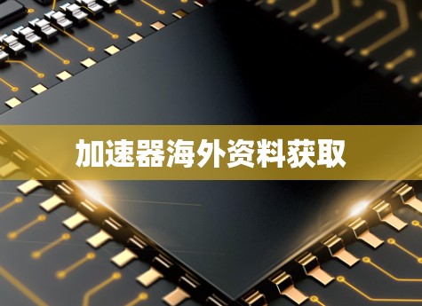 加速器海外资料获取 加速器海外资料获取