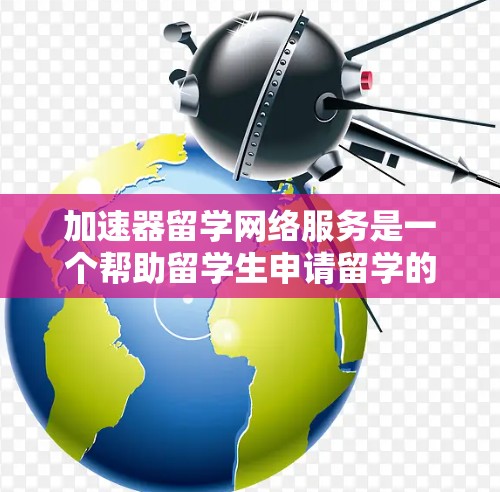 加速器留学网络服务是一个帮助留学生申请留学的网络平台,提供翻译材料的生成、校对和自动化处理等功能,旨在提高翻译效率和质量,节省用户时间。以下是该服务的主要特点和功能 加速器留学网络服务是一个帮助留学生申请留学的网络平台,提供翻译材料的生成、校对和自动化处理等功能,旨在提高翻译效率和质量,节省用户时间。以下是该服务的主要特点和功能