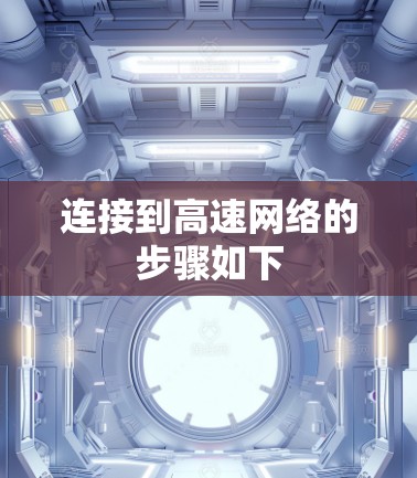 连接到高速网络的步骤如下 连接到高速网络的步骤如下