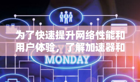 为了快速提升网络性能和用户体验,了解加速器和高速服务器是关键。以下是详细的解释 为了快速提升网络性能和用户体验,了解加速器和高速服务器是关键。以下是详细的解释