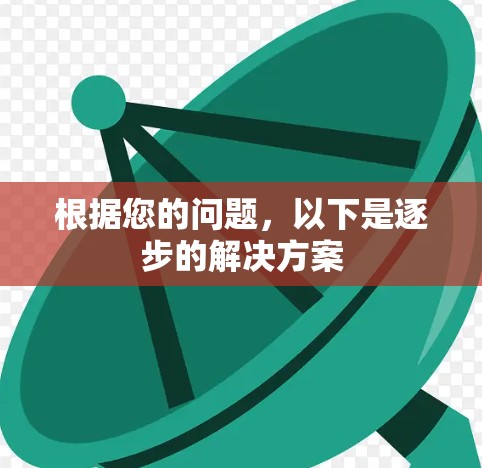 根据您的问题,以下是逐步的解决方案 根据您的问题,以下是逐步的解决方案