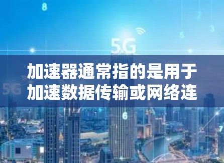 加速器通常指的是用于加速数据传输或网络连接的硬件设备,而海外通常指的是这些加速器部署在外部服务器、云计算服务或其他海外设备上。因此,加速器海外IP线路可能指的是在海外部署的加速器与网络连接的设置 加速器通常指的是用于加速数据传输或网络连接的硬件设备,而海外通常指的是这些加速器部署在外部服务器、云计算服务或其他海外设备上。因此,加速器海外IP线路可能指的是在海外部署的加速器与网络连接的设置