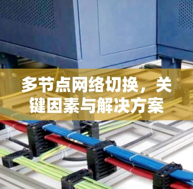 多节点网络切换,关键因素与解决方案 多节点网络切换,关键因素与解决方案