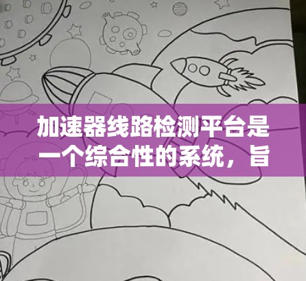 加速器线路检测平台是一个综合性的系统,旨在检测和评估加速器线路的健康状况。以下是对该平台的详细总结 加速器线路检测平台是一个综合性的系统,旨在检测和评估加速器线路的健康状况。以下是对该平台的详细总结