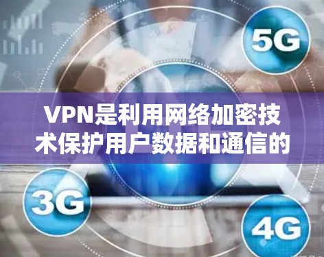 VPN是利用网络加密技术保护用户数据和通信的安全性。免费VPN提供了一定的加密和功能,但其可靠性和安全性需要谨慎使用。以下是对VPN免费海外连接的详细分析 VPN是利用网络加密技术保护用户数据和通信的安全性。免费VPN提供了一定的加密和功能,但其可靠性和安全性需要谨慎使用。以下是对VPN免费海外连接的详细分析