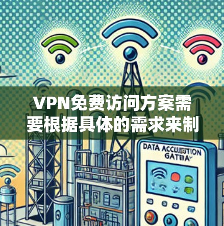 VPN免费访问方案需要根据具体的需求来制定,以下是一些建议性的指导方针 VPN免费访问方案需要根据具体的需求来制定,以下是一些建议性的指导方针