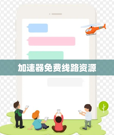 加速器免费线路资源 加速器免费线路资源
