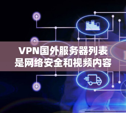 VPN国外服务器列表是网络安全和视频内容传输的重要资源,但选择合适的VPN服务器需要根据你的具体需求来决定。以下是一些常见的VPN服务器推荐,供你参考 VPN国外服务器列表是网络安全和视频内容传输的重要资源,但选择合适的VPN服务器需要根据你的具体需求来决定。以下是一些常见的VPN服务器推荐,供你参考