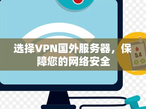 选择VPN国外服务器,保障您的网络安全 选择VPN国外服务器,保障您的网络安全