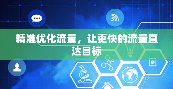 精准优化流量,让更快的流量直达目标 精准优化流量,让更快的流量直达目标