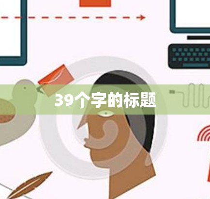 39个字的标题 39个字的标题