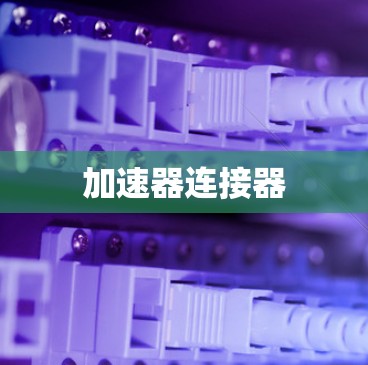 加速器连接器 加速器连接器