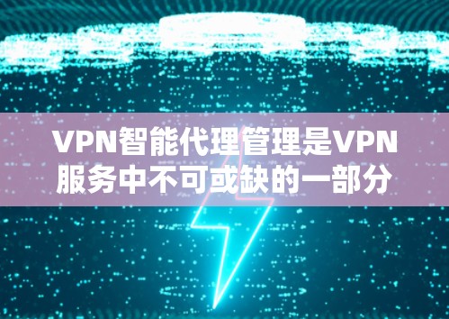 VPN智能代理管理是VPN服务中不可或缺的一部分,帮助管理员控制和管理VPN服务器,确保其安全性和稳定运行。以下是VPN智能代理管理的详细步骤和注意事项 VPN智能代理管理是VPN服务中不可或缺的一部分,帮助管理员控制和管理VPN服务器,确保其安全性和稳定运行。以下是VPN智能代理管理的详细步骤和注意事项