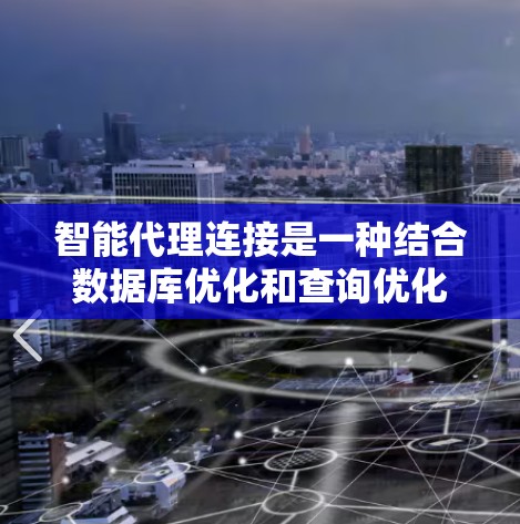 智能代理连接是一种结合数据库优化和查询优化的技术,旨在通过分析和预测查询数据,自动调整数据库连接策略,以提高查询效率。以下是对其的详细解释 智能代理连接是一种结合数据库优化和查询优化的技术,旨在通过分析和预测查询数据,自动调整数据库连接策略,以提高查询效率。以下是对其的详细解释