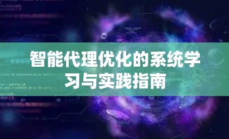 智能代理优化的系统学习与实践指南 智能代理优化的系统学习与实践指南