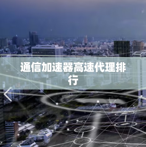 通信加速器高速代理排行 通信加速器高速代理排行