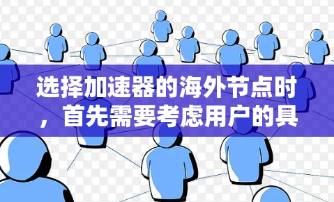 选择加速器的海外节点时,首先需要考虑用户的具体需求和预算。以下是一些推荐的海外加速器,它们在质量和安全方面表现优异,适合商业活动 选择加速器的海外节点时,首先需要考虑用户的具体需求和预算。以下是一些推荐的海外加速器,它们在质量和安全方面表现优异,适合商业活动