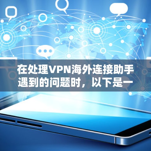 在处理VPN海外连接助手遇到的问题时,以下是一些具体的解决方案 在处理VPN海外连接助手遇到的问题时,以下是一些具体的解决方案