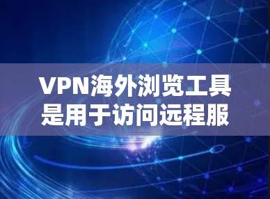 VPN海外浏览工具是用于访问远程服务器的网络服务,通常由Varnish Network(Varnish)公司提供。以下是使用Varnish Network VPN 解决方案的详细步骤和方法 VPN海外浏览工具是用于访问远程服务器的网络服务,通常由Varnish Network(Varnish)公司提供。以下是使用Varnish Network VPN 解决方案的详细步骤和方法
