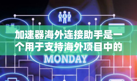 加速器海外连接助手是一个用于支持海外项目中的加速器管理工具,旨在简化海外加速器的配置和连接过程。以下是对该工具的详细总结 加速器海外连接助手是一个用于支持海外项目中的加速器管理工具,旨在简化海外加速器的配置和连接过程。以下是对该工具的详细总结