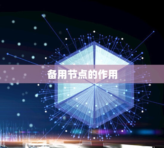 备用节点的作用 备用节点的作用