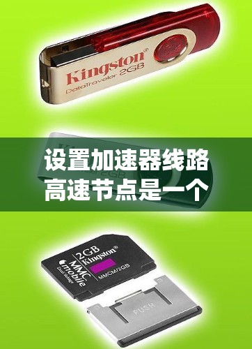 设置加速器线路高速节点是一个复杂但系统的过程,涉及多个步骤和细节。以下是对加速器节点高速节点的详细设置指南 设置加速器线路高速节点是一个复杂但系统的过程,涉及多个步骤和细节。以下是对加速器节点高速节点的详细设置指南