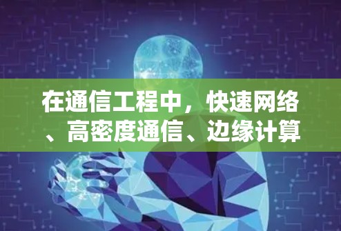 在通信工程中,快速网络、高密度通信、边缘计算等技术的成熟,离不开通信工程师的专业能力。我深知,通信工程师不仅是技术的实践者,更是对信息传输路径、信号处理方式、通信系统的优化与改进的推动者 在通信工程中,快速网络、高密度通信、边缘计算等技术的成熟,离不开通信工程师的专业能力。我深知,通信工程师不仅是技术的实践者,更是对信息传输路径、信号处理方式、通信系统的优化与改进的推动者