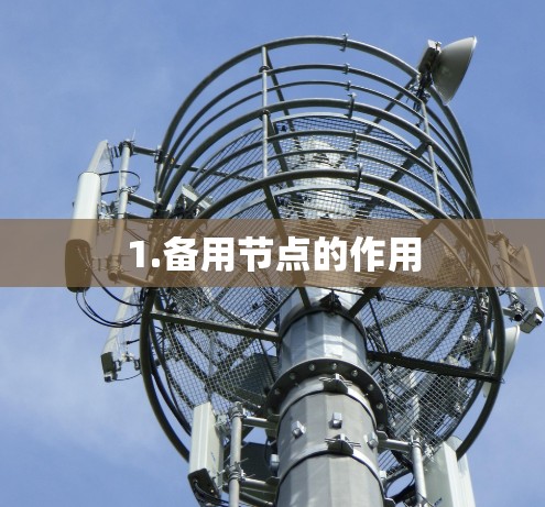 1.备用节点的作用 1.备用节点的作用