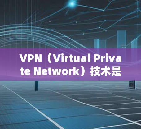 VPN(Virtual Private Network)技术是一种通过网络通信将内部网络与外部网络分离的技术,广泛应用于国际VPN方案。以下是一些常见的VPN国外IP方案及其使用方法 VPN(Virtual Private Network)技术是一种通过网络通信将内部网络与外部网络分离的技术,广泛应用于国际VPN方案。以下是一些常见的VPN国外IP方案及其使用方法