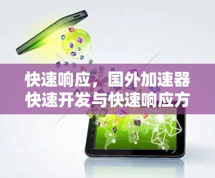 快速响应,国外加速器快速开发与快速响应方案 快速响应,国外加速器快速开发与快速响应方案